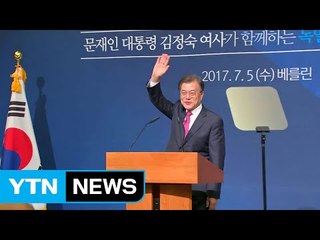 문 대통령, 베를린 도착..."냉전 종식시키는 나라 되게 하겠다" / YTN