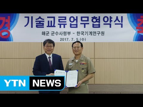 [대전·대덕] 기계연구원, 해군 군수사와 업무협약 체결 / YTN
