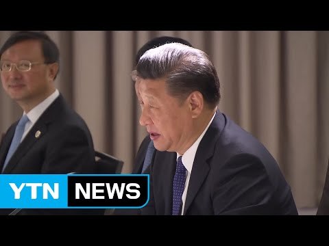시진핑 주석, 문 대통령 한반도 평화 주도 노력 지지 / YTN