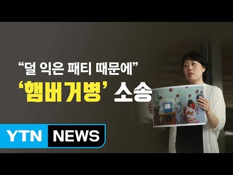 덜 익은 패티 때문에 , '햄버거병' 소송 / YTN