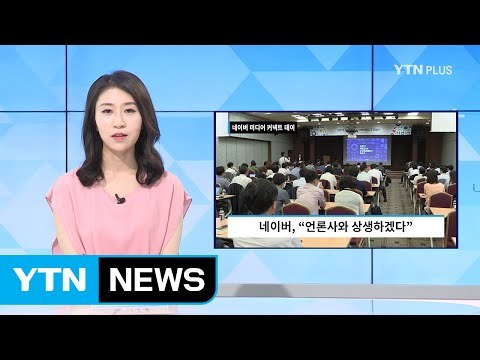 네이버 언론사에 수익 배분하고 상생할 것 / YTN