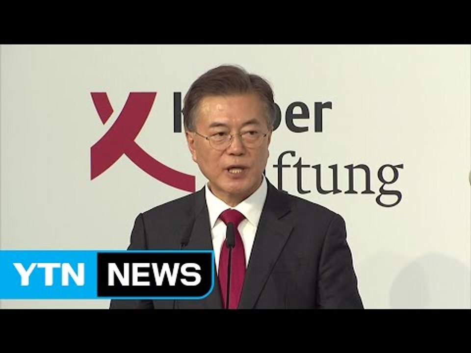 베를린 선언 끝, 文 대통령의 연설 내용은? / YTN