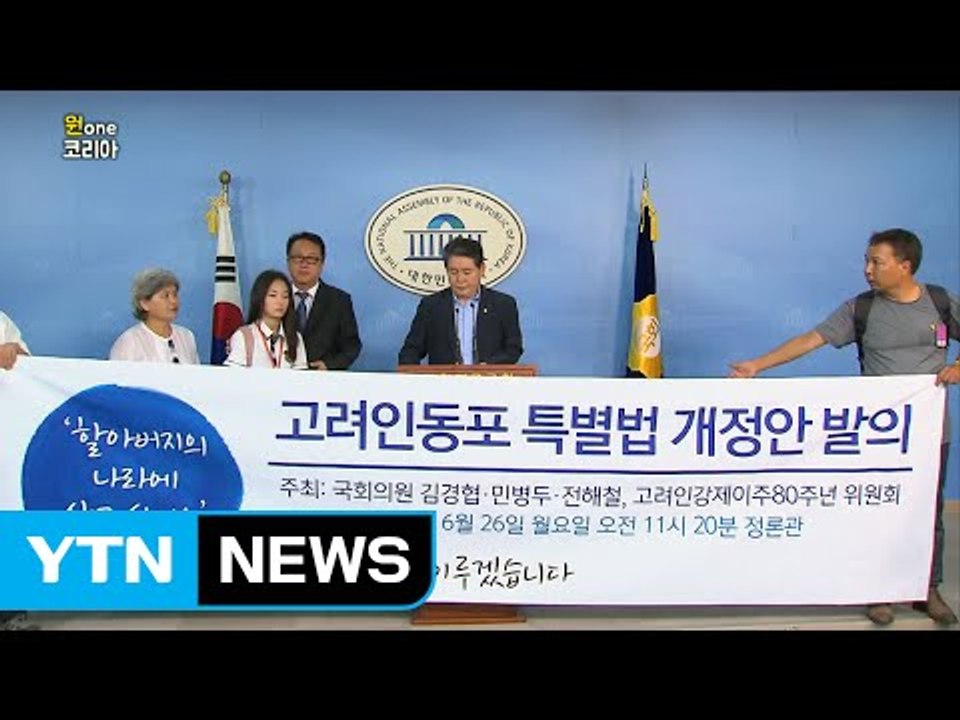 [원코리아] "고려인 4세 이상도 동포"…특별법 개정안 발의 / YTN