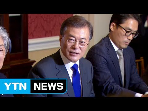 文대통령 북핵 평화적 해결 합의 성과...대화 조건 특정 말아야 / YTN