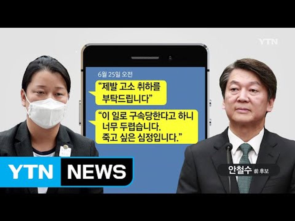 이유미가 검찰 소환 앞두고 안철수에게 보낸 메시지 / YTN