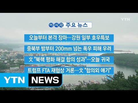 [YTN 실시간뉴스] 文 북핵 평화 해결 합의 성과 ...오늘 귀국 / YTN