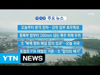[YTN 실시간뉴스] 文 "북핵 평화 해결 합의 성과"...오늘 귀국 / YTN