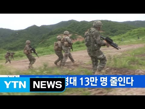 [YTN 실시간뉴스] 軍, 육군·해병대 13만 명 줄인다 / YTN