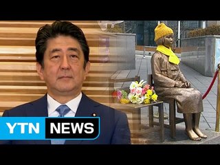 "아베, 한일정상회담서 소녀상 조기철거 요구" / YTN