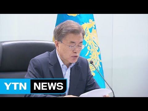 문재인 대통령 ICBM급 미사일 가능성 정밀 분석 중 / YTN