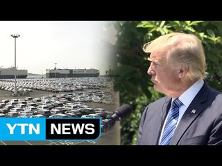 "자동차·철강 불공정 무역" 트럼프 트집 잡기 불과 / YTN