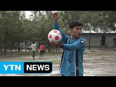 에티오피아에서 축구로 희망 전하는 한국 청년 / YTN