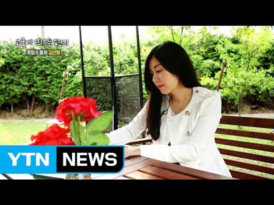 [고국에 띄우는 편지] 프랑스 김선형 / YTN