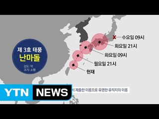 3호 태풍 '난마돌' 북상...우리나라 영향은? / YTN