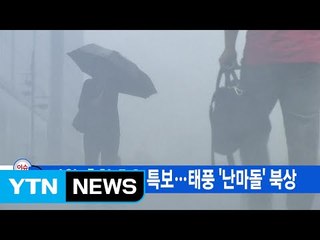 [YTN 실시간뉴스] 내일까지 최대 250mm...태풍 '난마돌' 북상 / YTN