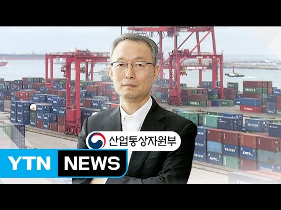 산업부 수장 내정...통상 현안 속도내나? / YTN