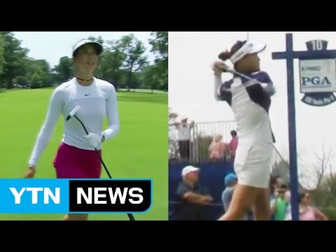 최운정·양희영, 여자 PGA 챔피언십 공동 선두 출발 / YTN