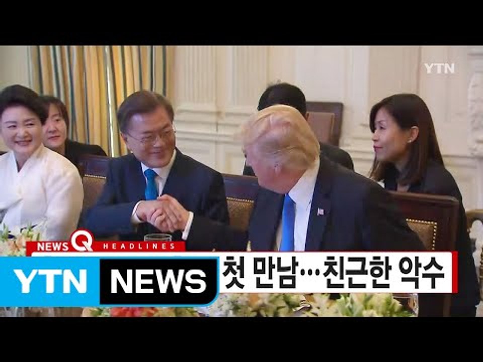 [YTN 실시간뉴스] 한미 정상 만찬서 첫 만남...친근한 악수 / YTN