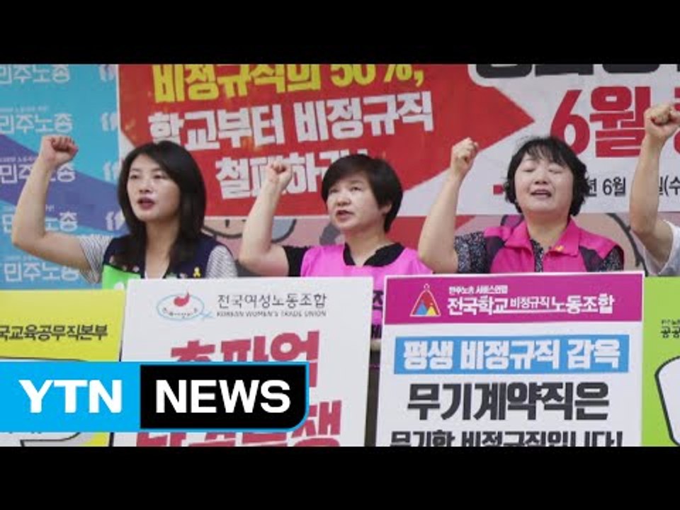 학교 비정규직 파업 돌입...천9백 개 학교 급식 중단 / YTN