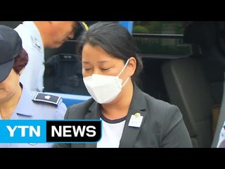 이유미 영장실질심사...오후 구속여부 결정 / YTN