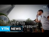 [영상] 15년 전 그날을 잊지 않겠습니다 / YTN