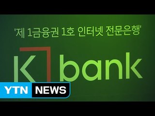 케이뱅크, 직장인 신용대출 잠정 중단 / YTN