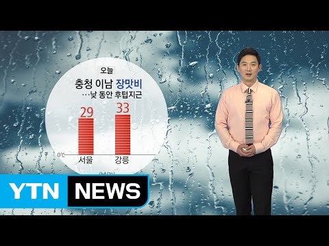 [날씨] 오늘 충청 이남 장맛비...낮 동안 후텁지근 / YTN