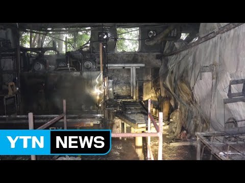 아산 자동차부품공장 불, 40분 만에 꺼져 / YTN