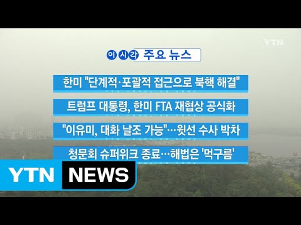 [YTN 실시간뉴스] 한미 "단계적·포괄적 접근으로 북핵 해결" / YTN