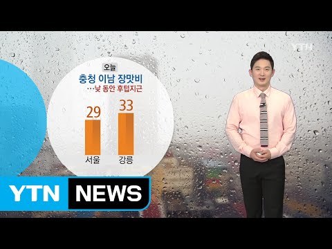[날씨] 오늘 충청 이남 장맛비...낮 동안 후텁지근 / YTN