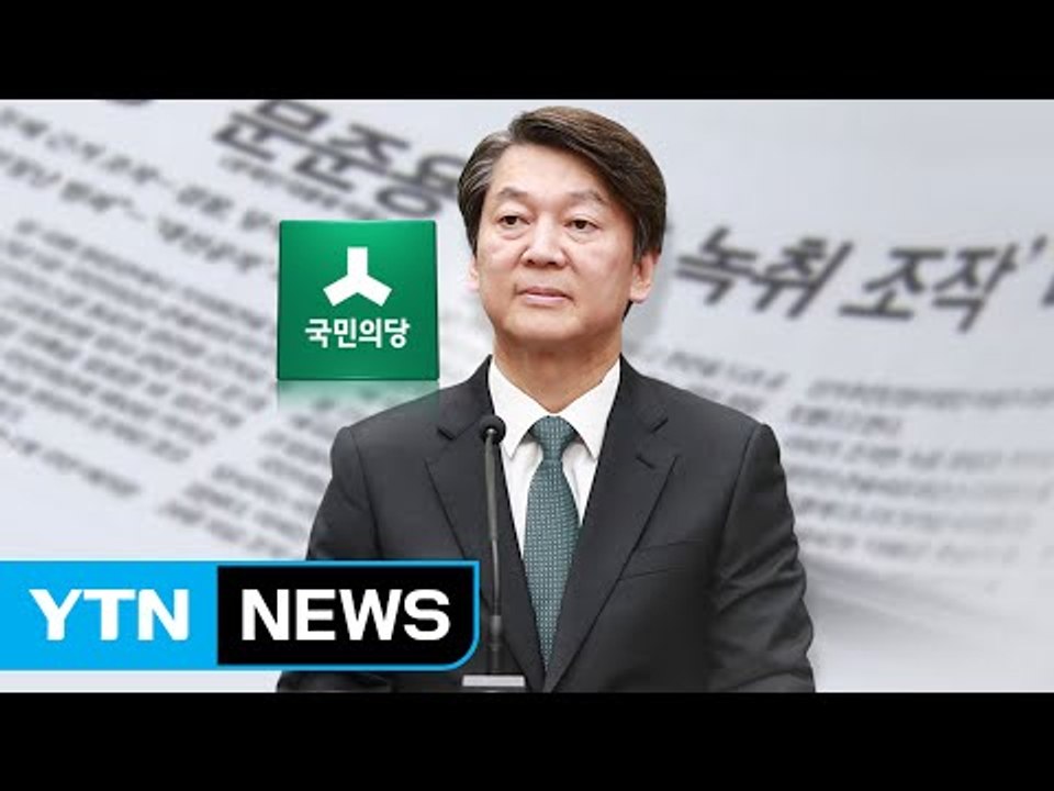 국민의당 진상조사 속도...안철수 책임론 분출 / YTN