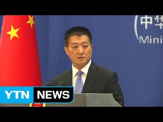 中, 美의 대중압박 강화에 '반발'...미중관계 '냉각' / YTN