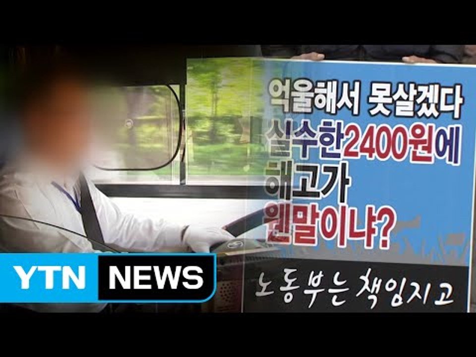 요금 '2,400원 횡령' 해고 논란..."노사 신뢰 회복이 우선"  / YTN