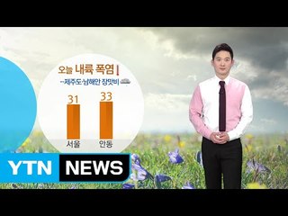[날씨] 오늘 내륙 폭염, 제주·남해안 반가운 장맛비 / YTN
