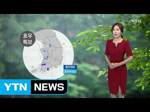 [날씨] 경기·충청·호남 호우 특보...서울은 해제 / YTN