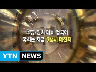 [영상] 국회는 지금 '5행시 대잔치' / YTN