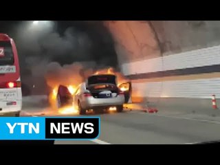 용서고속도로 터널 안 차량 화재...교통 통제 / YTN