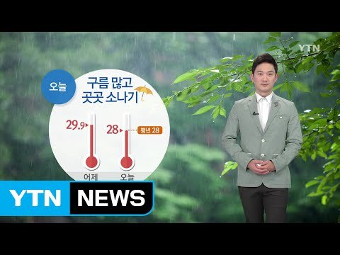 [날씨] 오늘 구름 많고 내륙 곳곳 소나기 / YTN