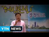 [대전·대덕] 대전시장, 민선 6기 3년 '경청 토크' 개최 / YTN