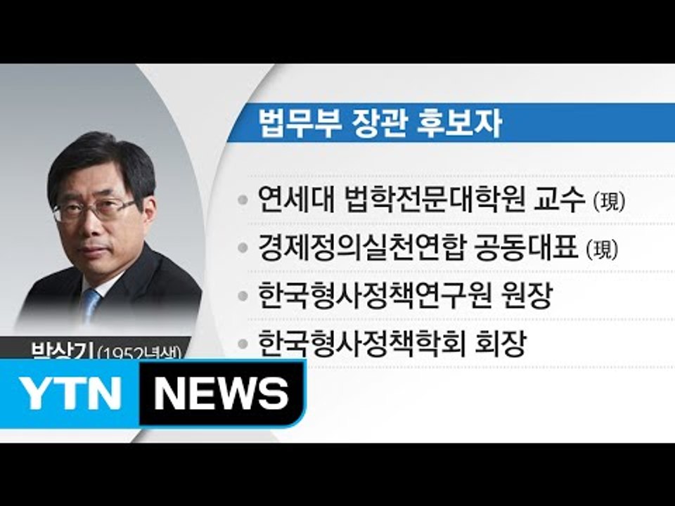 법무장관 후보자에 다시 '비 검찰' 박상기 교수 지명 / YTN