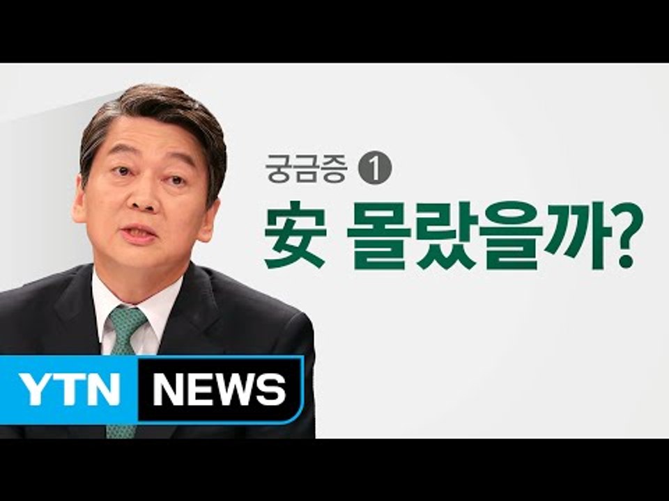 문준용 의혹 '제보 조작', 아직 풀리지 않은 의문점 셋 / YTN