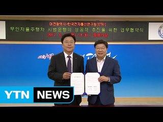 [대전·대덕] 대전시-전자통신연, 무인 자율차 공동 협력 / YTN