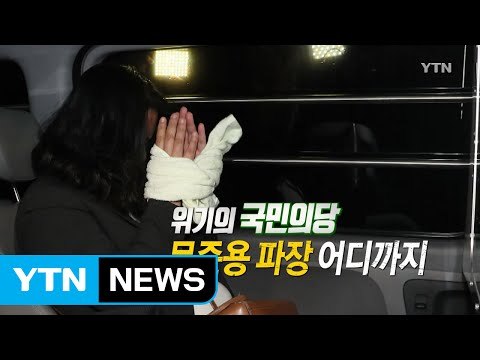 '문준용 제보 조작' 일파만파...법무장관 박상기 지명! / YTN