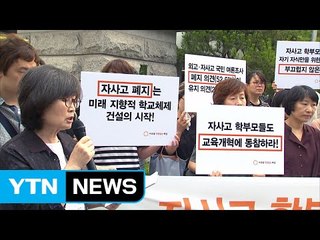 교육단체 "자사고·외고 문제 책임 떠넘기기 안돼" / YTN