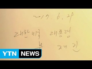 문 대통령, 백악관 방명록에 '대한미국'으로 오기 / YTN