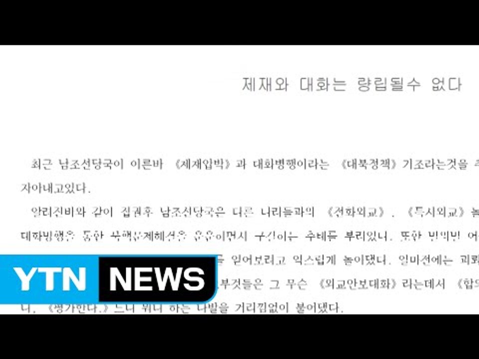 北 "제재·대화 병행 불가" 거듭 주장 / YTN