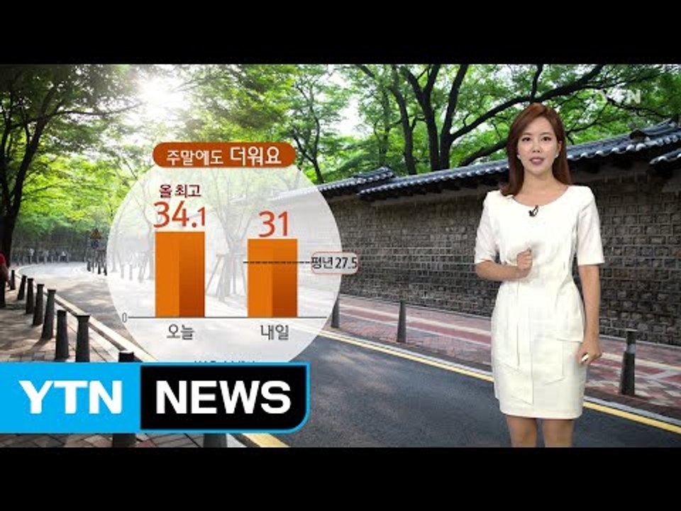 [날씨] 주말, 더위 속 벼락·돌풍 동반 소나기...제주 '장맛비' / YTN