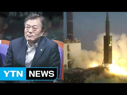 '현무2' 시험발사 참관...문재인 대통령 압도적 국방력 있어야 北 대화 가능 / YTN