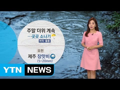 [날씨] 주말 제주 장마 시작...내륙 더위 속 소나기 / YTN