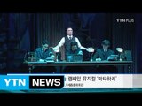 YTN PLUS 주최, 제2회 사랑나눔 캠페인 뮤지컬 '마타하리' 성황리에 열려 / YTN